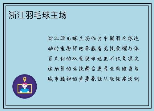 浙江羽毛球主场