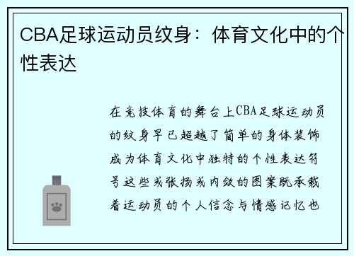 CBA足球运动员纹身：体育文化中的个性表达