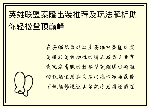 英雄联盟泰隆出装推荐及玩法解析助你轻松登顶巅峰
