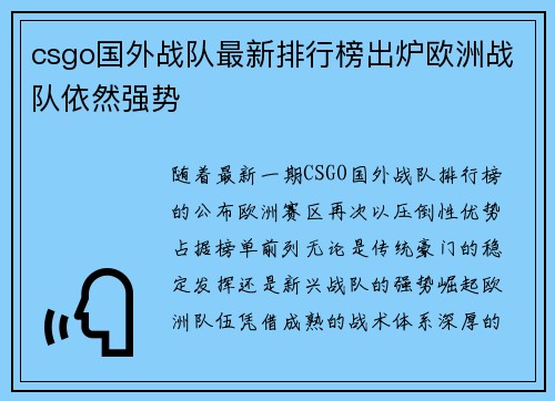 csgo国外战队最新排行榜出炉欧洲战队依然强势