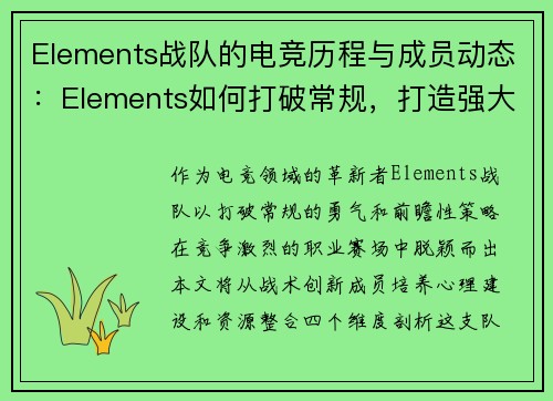 Elements战队的电竞历程与成员动态：Elements如何打破常规，打造强大战队