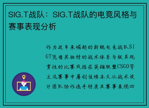 SIG.T战队：SIG.T战队的电竞风格与赛事表现分析