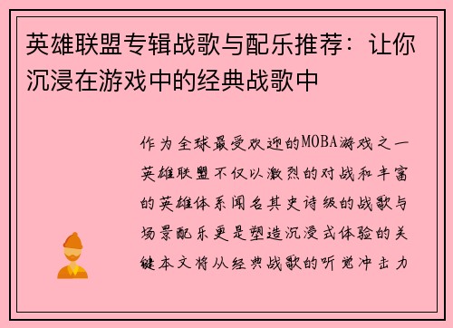 英雄联盟专辑战歌与配乐推荐：让你沉浸在游戏中的经典战歌中