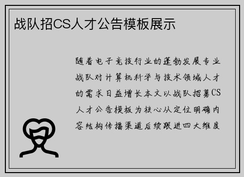 战队招CS人才公告模板展示