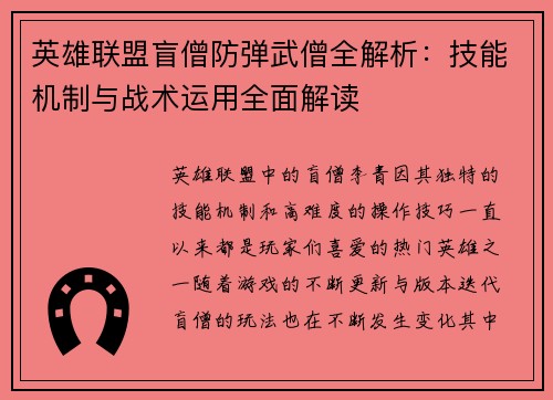 英雄联盟盲僧防弹武僧全解析：技能机制与战术运用全面解读