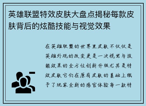 英雄联盟特效皮肤大盘点揭秘每款皮肤背后的炫酷技能与视觉效果