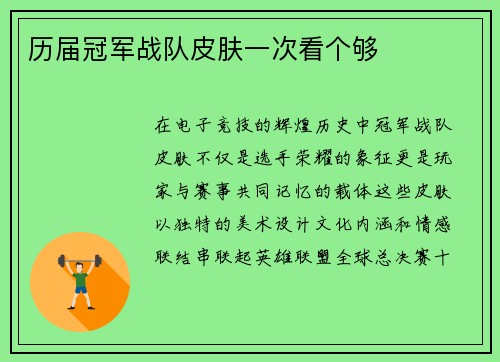 历届冠军战队皮肤一次看个够