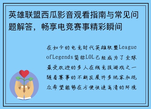英雄联盟西瓜影音观看指南与常见问题解答，畅享电竞赛事精彩瞬间