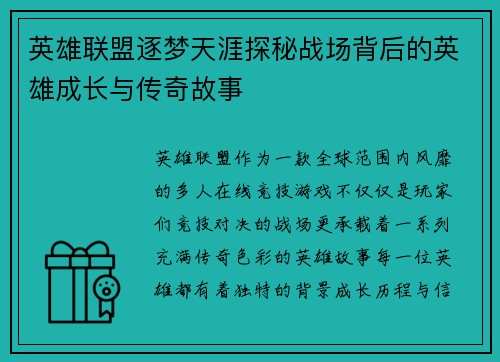 英雄联盟逐梦天涯探秘战场背后的英雄成长与传奇故事