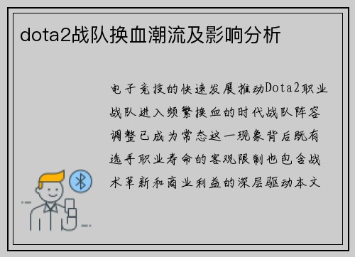 dota2战队换血潮流及影响分析