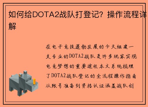 如何给DOTA2战队打登记？操作流程详解