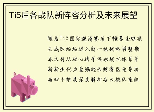 Ti5后各战队新阵容分析及未来展望