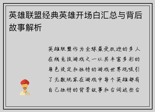 英雄联盟经典英雄开场白汇总与背后故事解析