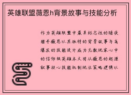 英雄联盟薇恩h背景故事与技能分析
