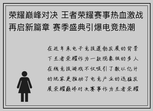 荣耀巅峰对决 王者荣耀赛事热血激战再启新篇章 赛季盛典引爆电竞热潮