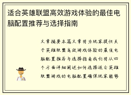 适合英雄联盟高效游戏体验的最佳电脑配置推荐与选择指南