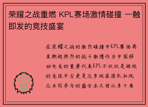 荣耀之战重燃 KPL赛场激情碰撞 一触即发的竞技盛宴