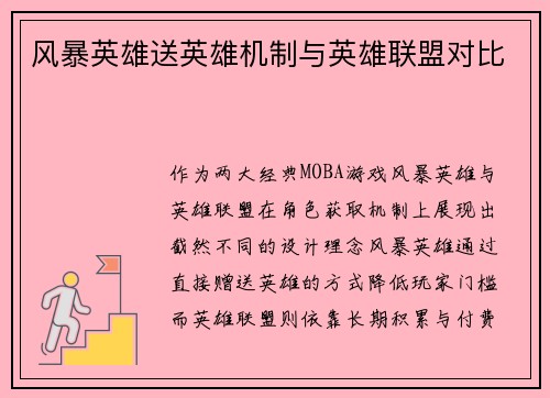 风暴英雄送英雄机制与英雄联盟对比