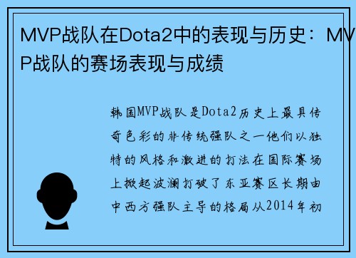 MVP战队在Dota2中的表现与历史：MVP战队的赛场表现与成绩