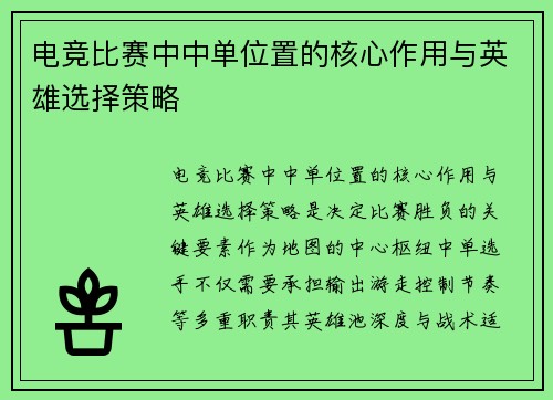 电竞比赛中中单位置的核心作用与英雄选择策略