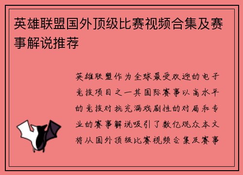 英雄联盟国外顶级比赛视频合集及赛事解说推荐