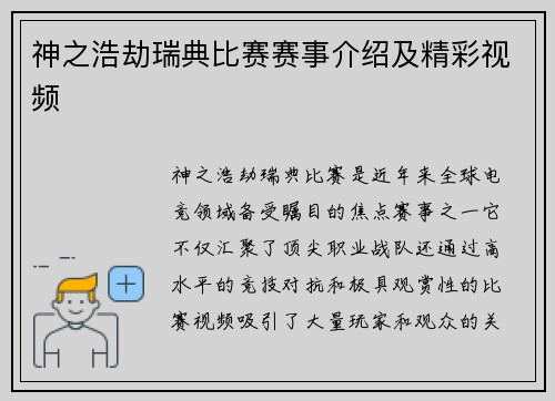神之浩劫瑞典比赛赛事介绍及精彩视频