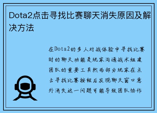 Dota2点击寻找比赛聊天消失原因及解决方法