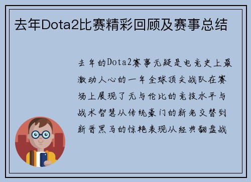 去年Dota2比赛精彩回顾及赛事总结
