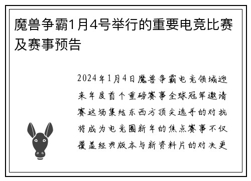 魔兽争霸1月4号举行的重要电竞比赛及赛事预告