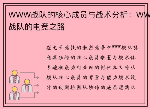 WWW战队的核心成员与战术分析：WWW战队的电竞之路
