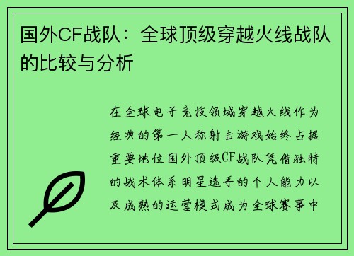 国外CF战队：全球顶级穿越火线战队的比较与分析