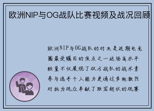 欧洲NIP与OG战队比赛视频及战况回顾