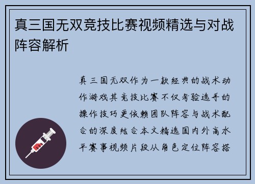 真三国无双竞技比赛视频精选与对战阵容解析