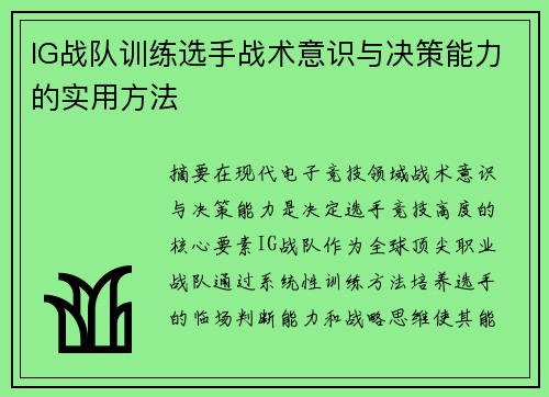 IG战队训练选手战术意识与决策能力的实用方法