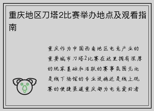 重庆地区刀塔2比赛举办地点及观看指南