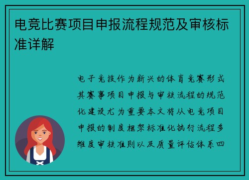 电竞比赛项目申报流程规范及审核标准详解