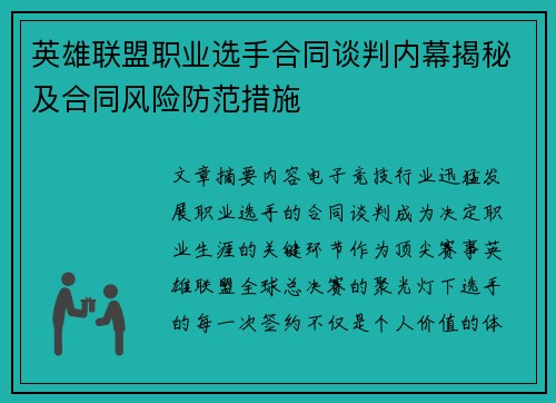 英雄联盟职业选手合同谈判内幕揭秘及合同风险防范措施