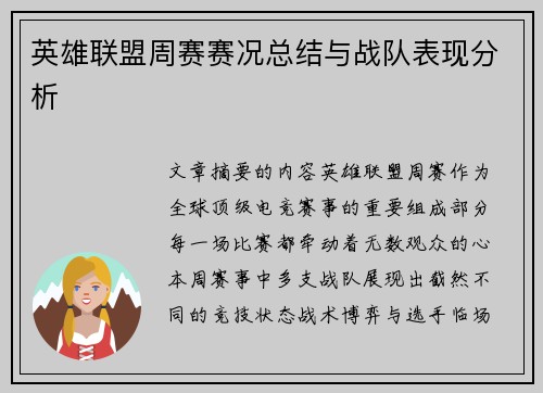 英雄联盟周赛赛况总结与战队表现分析