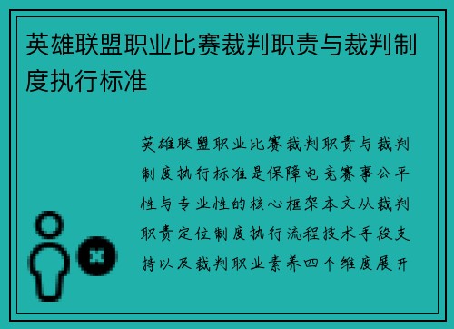 英雄联盟职业比赛裁判职责与裁判制度执行标准