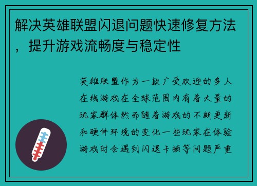 解决英雄联盟闪退问题快速修复方法，提升游戏流畅度与稳定性