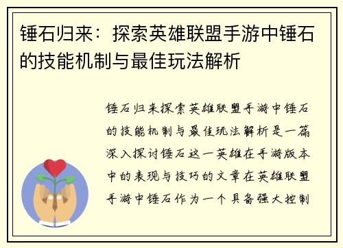 锤石归来：探索英雄联盟手游中锤石的技能机制与最佳玩法解析