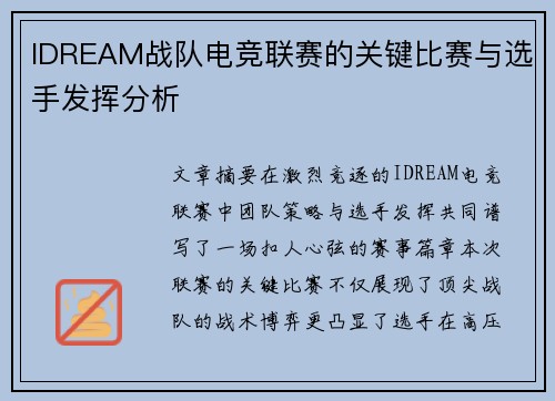 IDREAM战队电竞联赛的关键比赛与选手发挥分析