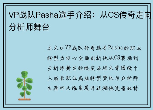 VP战队Pasha选手介绍：从CS传奇走向分析师舞台