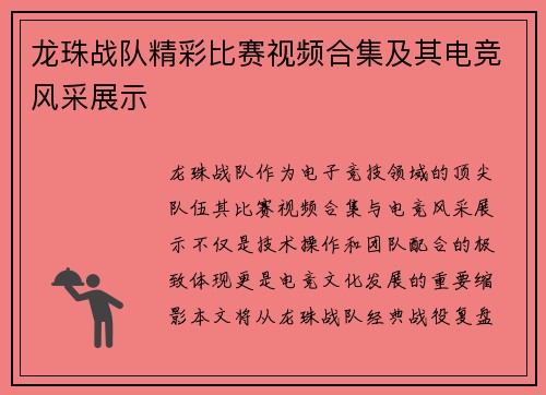 龙珠战队精彩比赛视频合集及其电竞风采展示
