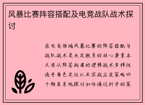 风暴比赛阵容搭配及电竞战队战术探讨
