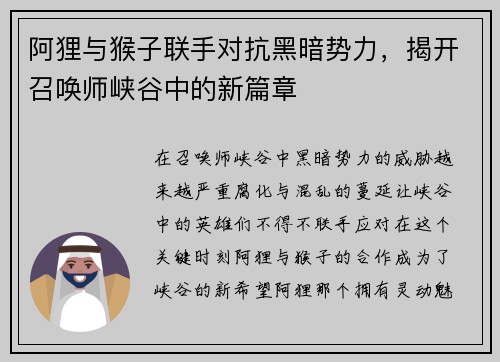 阿狸与猴子联手对抗黑暗势力，揭开召唤师峡谷中的新篇章
