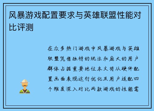 风暴游戏配置要求与英雄联盟性能对比评测
