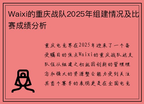 Waixi的重庆战队2025年组建情况及比赛成绩分析