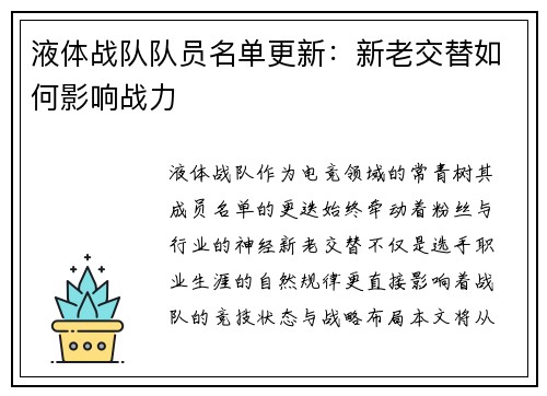 液体战队队员名单更新：新老交替如何影响战力