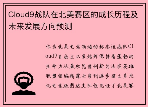 Cloud9战队在北美赛区的成长历程及未来发展方向预测